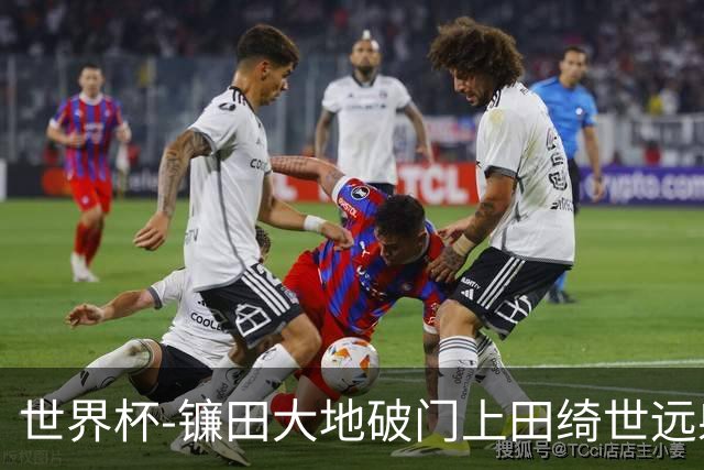 世界杯-镰田大地破门上田绮世远射建功 半场日本2-0突尼斯