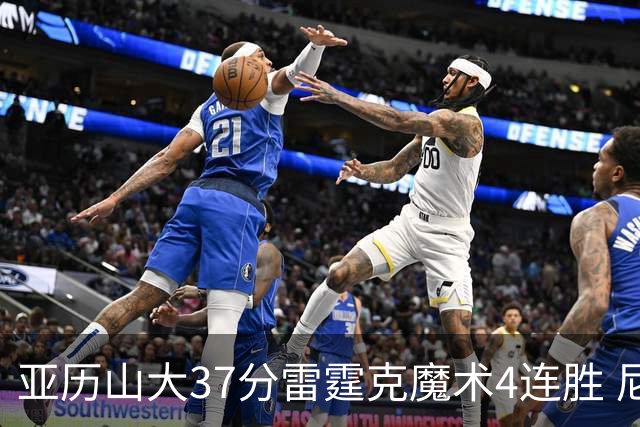 亚历山大37分雷霆克魔术4连胜 尼克斯力克灰熊