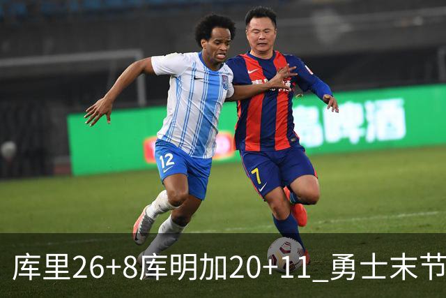 库里26+8库明加20+11 勇士末节崩盘负残阵灰熊