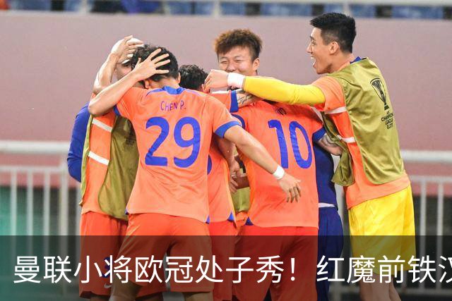 曼联小将欧冠处子秀！红魔前铁汉看哭：我儿子！
