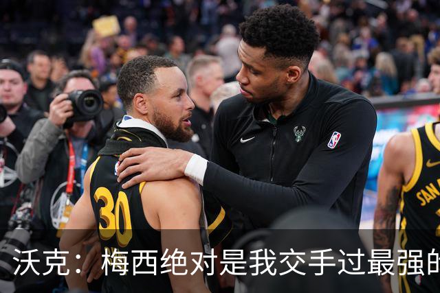 沃克：梅西绝对是我交手过最强的球员，他用足球做出的事太吓人了
