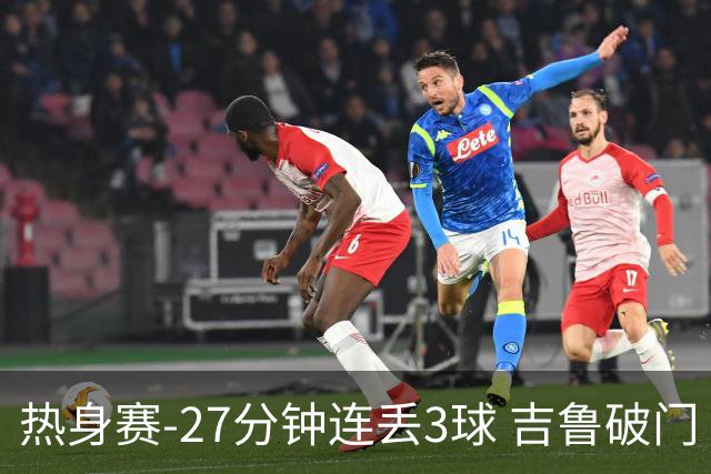 热身赛-27分钟连丢3球 吉鲁破门 AC米兰2-3客负