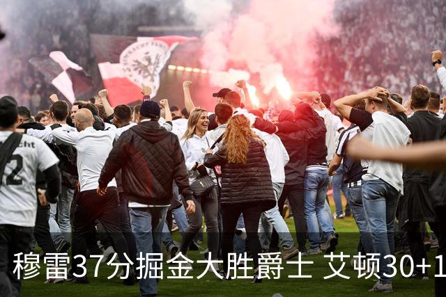 穆雷37分掘金大胜爵士 艾顿30+19开拓者胜猛龙